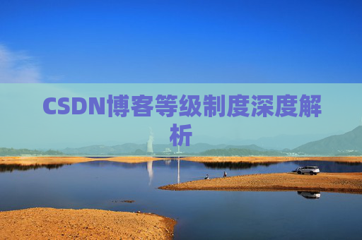 CSDN博客等级制度深度解析